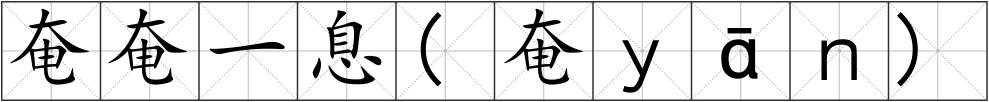 奄奄一息(奄ｙāｎ)