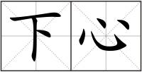 下心