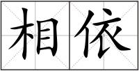 相依