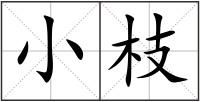 小枝