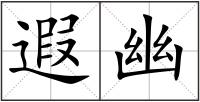 遐幽