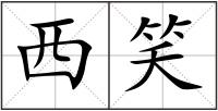 西笑
