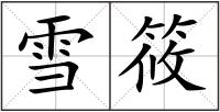 雪筱