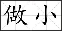 做小