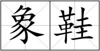象鞋