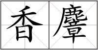 香麞