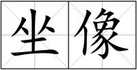 坐像