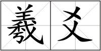 羲爻