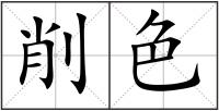 削色