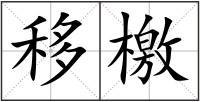 移檄
