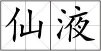 仙液
