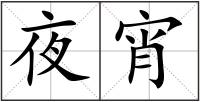 夜宵