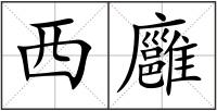 西廱