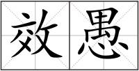 效愚