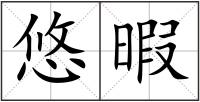 悠暇