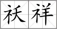 祅祥