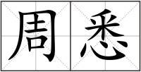 周悉