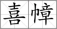 喜幛