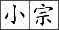 小宗