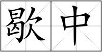歇中