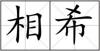 相希