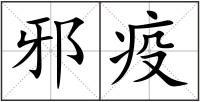 邪疫