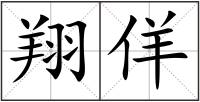 翔佯