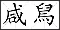 咸舃