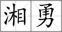 湘勇