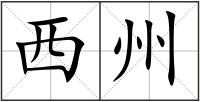西州