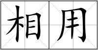 相用