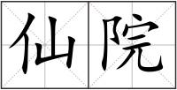 仙院