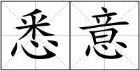悉意