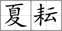 夏耘