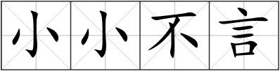 小小不言