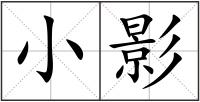 小影