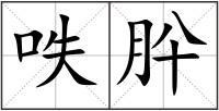 呹肸