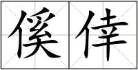 傒倖