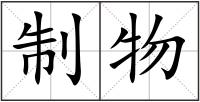 制物