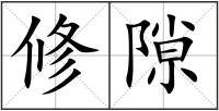 修隙