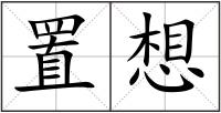 置想