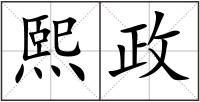 熙政