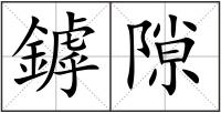 鏬隙