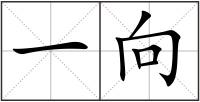 一向