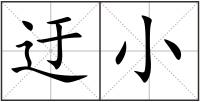 迂小