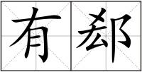 有郄