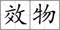 效物