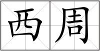 西周