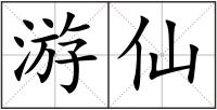 游仙