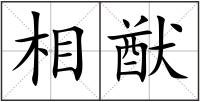 相猷